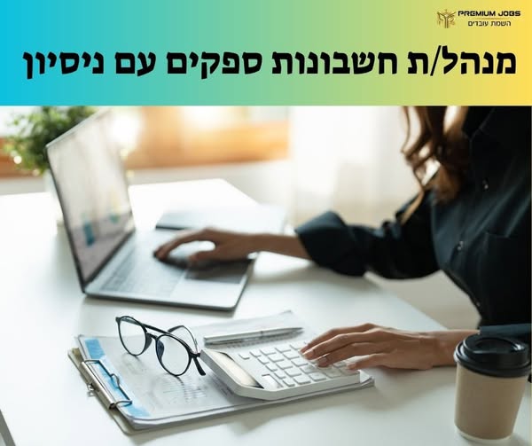 דרוש/ה מנהל/ת חשבונות בראשון לציון