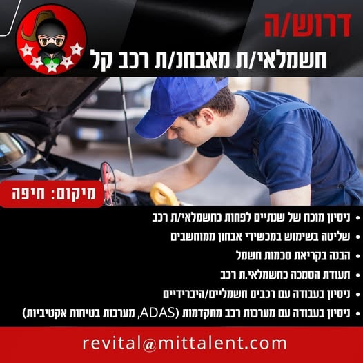 דרוש/ה חשמלאי.ת רכב בחיפה