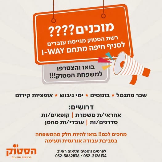 דרוש/ה עובדים/ות לסניף קריית אתא – מתחם I - WAY! 18+ קופאים/ות אפשרויות קידום ברשת עובדי חברה מהיום הראשון מתנות בחגים וימי הולדת הנחות שוות לעובדי חברה לתיאום ראיון:052 - 2126134 רשת הסטוק מגייסת עובדים/ות לסניף קריית אתא – מתחם I - WAY! 18+ קופ
