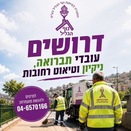 דרושים עובדי תברואה, ניקיון וטיאוט רחובות
