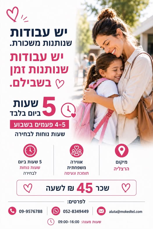 דרושות עבודה שתשתלב עם המשפחה? אוהבות לדבר עם אנשים? מחפשות עבודה של 5 בהרצליה