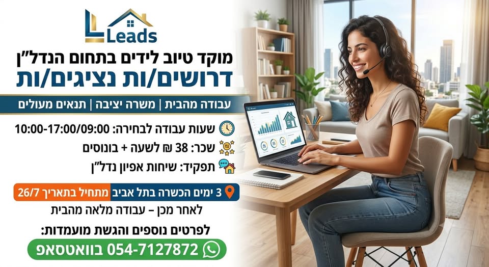 דרושים נציגים/ות מהבית למוקד טיוב לידים בתחום הנדל
