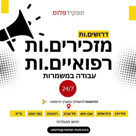 דרושים.ות מזכירים.ות רפואיים.ות לארגון מוביל תקנים פנויים: בית - שמש אבו - גוש מודיעין תל אביב רחובות כפר סבא ופתח תקווה מה להצטרף אלינו? * סביבת עבודה חדשנית ומתקדמת * אפשרויות לפיתוח מקצועי במגוון תחומים * צוות מקצועי, תומך וסביבת עבודה נעימ