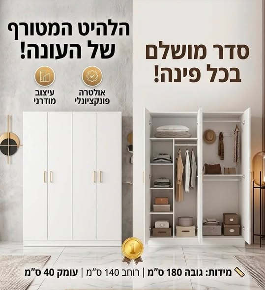 דרושים ארון בגדים פרקטי ומסוגנן שיתאים לכל צרכיכם? אנו מציגים בפניכם ארון בגדים לבן זה עם עיצוב חכם המשלב אלגנטיות וגמישות, ומוסיף נגיעה של יופי וארגון לחלל שלכם. עיצוב פרקטי וחכם: מספק שטח אחסון נרחב לתליית בגדים ופריטים מקופלים. איכות ועמ בתל אביב