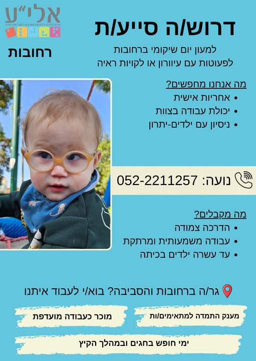 דרוש/ה סייע/ת עם לב זהב ורצון ללמוד ולהתפתח מקצועית. עבודה בצוות רב מקצועי, הדרכה לאורך כל השנה. בואו תתרשמו ממקום קסום שהעבודה בו סופר משמעותית ברחובות
