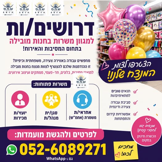 דרושים למגוון משרות בחנות מובילה בתחום המסיבות והאירוח! מחפשים עבודה באווירה צעירה, משפחתית וכיפית? זו ההזדמנות שלכם להצטרף לצוות מנצח בחנות מובילה למוצרי מסיבות, בלונים, חד־פעמי, ממתקים ועיצוב אירועים. משרות פתוחות: אחראי/ת משמרת (אחמ
