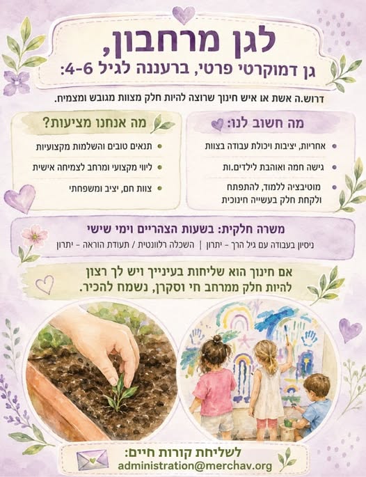דרוש/ה אותך - אם יש לך אהבה לילדים, אנרגיה טובה ורצון להשתלב בצוות מקצועי, מגובש ומתפתח. הגן שלנו הוא בית חם וקהילתי, עם ברעננה