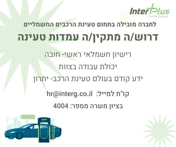 דרוש/ה מתקין עמדות טעינה בתל אביב