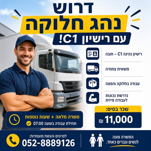 דרוש/ה נהג חלוקה עם רישיון C1! בתל אביב
