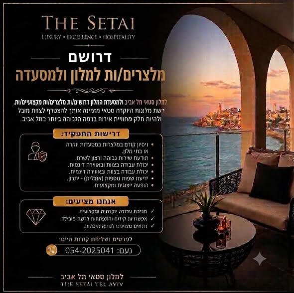 דרוש/ה קב״ט/ית, קבט״ר/ית, אנשי תחזוקה, פקידי קבלה ומלצרים! כל המעוניינים מוזמנים בתל אביב