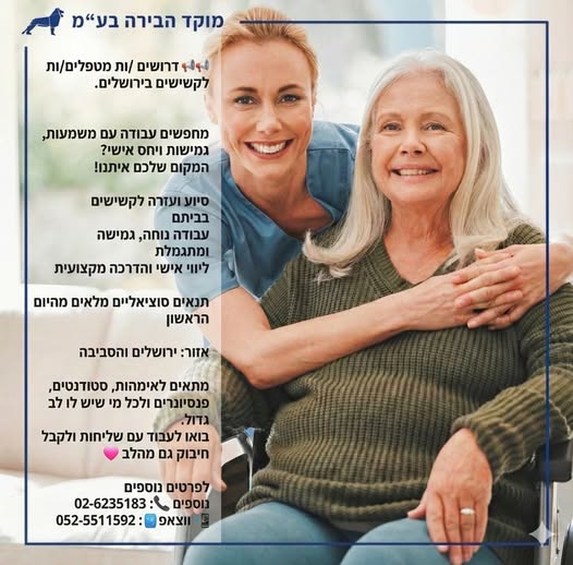 דרושים מטפלים/ות לקשישים בירושלים