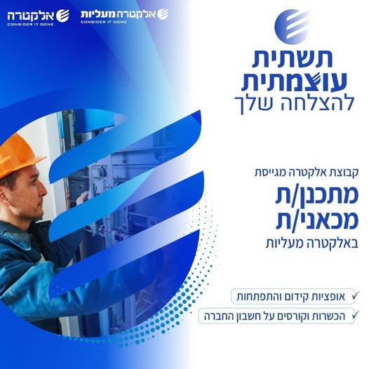 דרוש/ה מתכנן/ת מכאני/ת לראשון לציון באלקטרה מעליות בואו לעבוד בחברה שמאמינה בפיתוח אישי ומקצועי - יחד נבנה את העתיד!