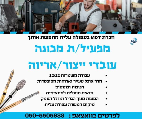 דרוש/ה עבודה בתחום מפעילי מכונות / אריזה? אנחנו מחפשים אתכם בואו לעבוד איתנו! בטבריה