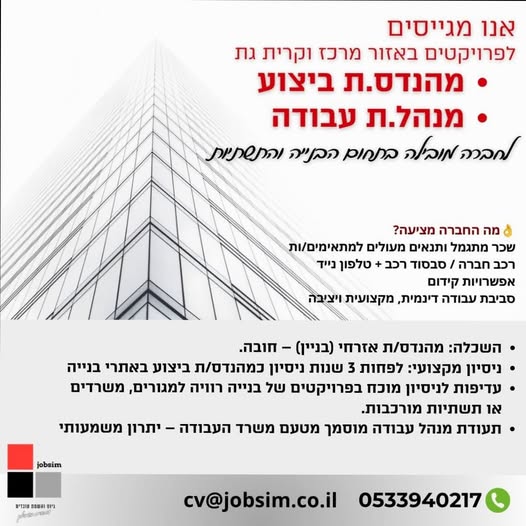 דרוש/ה לפרויקטים באזור מרכז וקרית גת מהנדס.ת ביצוע מנהל.ת עבודה לחברה מובילה בתחום הבנייה והתשתיות