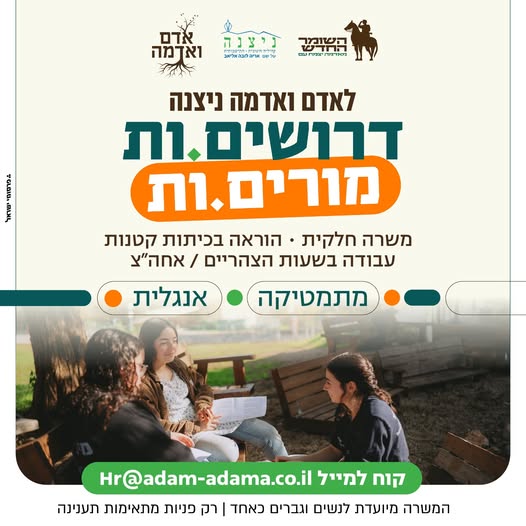 דרושים אצלנו ,באדם ואדמה - ניצנה, מורה למתמטיקה 4 - 5 יח