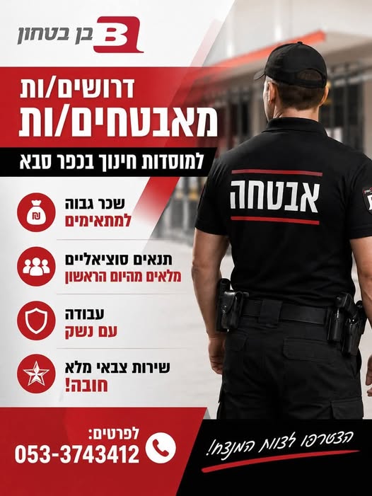 דרושים מאבטחים/ות למוסדות החינוך בכפר סבא