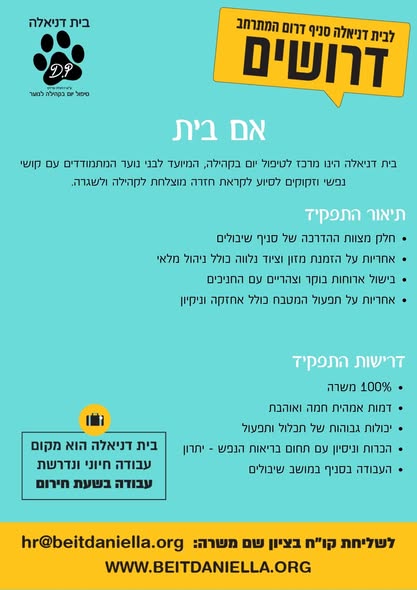 דרושים צוות לסניף שלנו בשיבולים (באזור נתיבות)! בית דניאלה הינו מרכז לטיפול יום בקהילה, המיועד לבני נוער המתמודדים עם קושי נפשי וזקוקים לסיוע לקראת חזרה מוצלחת לקהילה ולשגרה