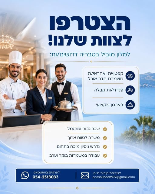 דרושים: • קפטן/ית ואחראי/ת משמרת חדר אוכל • פקידי/ות קבלה • בארמן מקצועי בטבריה
