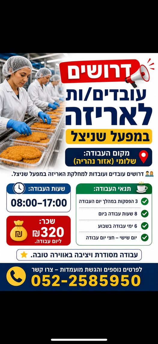 דרושים עובדים/ות לאריזה במפעל שניצל דרושים עובדים/ות לאריזה במפעל שניצל … עוד בנהריה