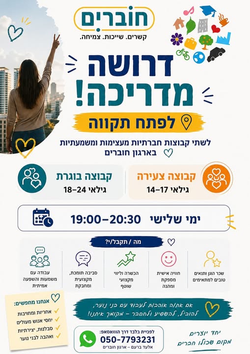 דרושים עבודה עם משמעות? ארגון חוברים מחפש מדריכה לפתח תקווה! אם את אוהבת אנשים, נהנית להוביל קבוצות ורוצה להשפיע באמת – אנחנו מחפשים אותך! ארגון חוברים מחפש מדריכה להנחיית שתי קבוצות חברתיות לבני נוער ובוגרים עם צרכים מיוחדים. מתנ