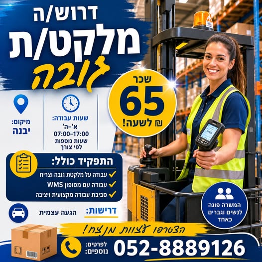 דרוש/ה מלקט/ת עם רישיון עבודה בגובה יבנה