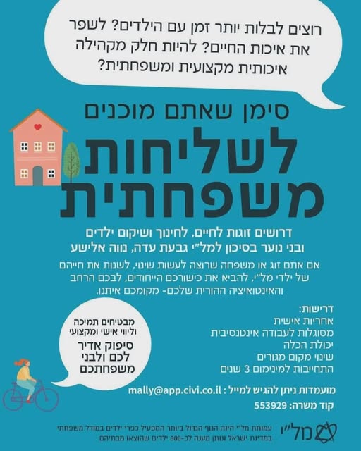דרושים זוגות, להיות בית לילדים שזקוקים לכם! ארגון מל