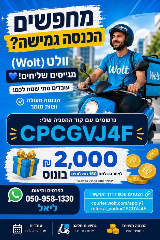 דרושים הכנסה גמישה ומשתלמת? וולט מגייסים שליחים! רוצים לעבוד מתי שבא לכם ולהרוויח יפה? יש לכם הזדמנות לקבל בונוסים מטורפים רק על ההצטרפות! וולט – Wolt קבלו 2,000 בתל אביב