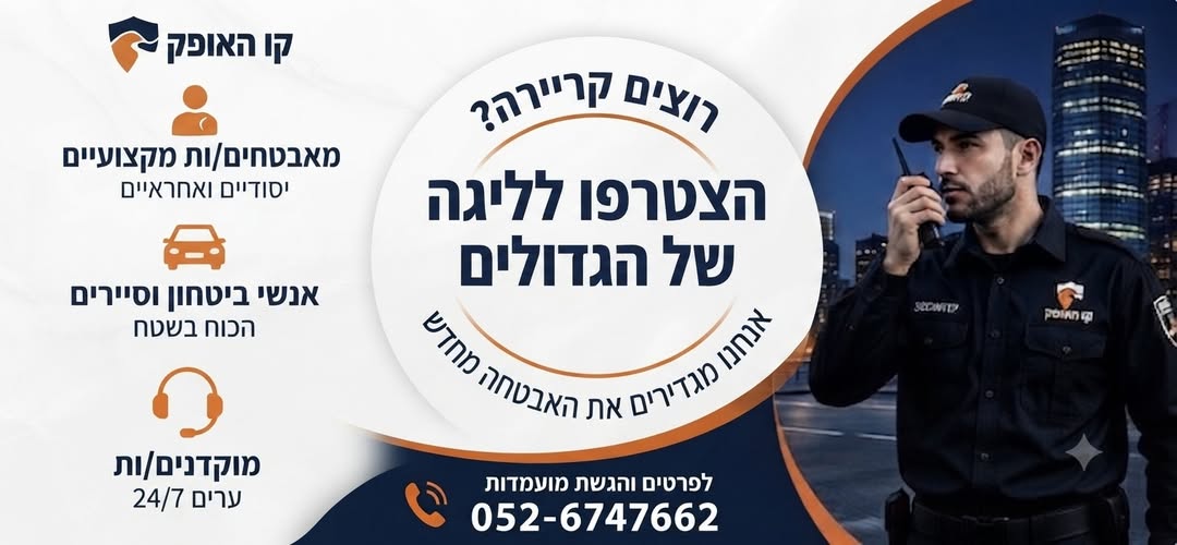דרושים: בודקים ביטחוניים ומאבטחים חמושים רמה א' – ראשל