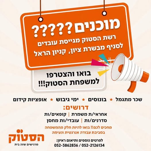 דרושים: קופאים/יות עובדים/ות כלליים/ות מה תקבלו אצלנו? עובדת/ת חברה מהיום הראשון הנחות מטורפות ימי גיבוש מתנות בחגים