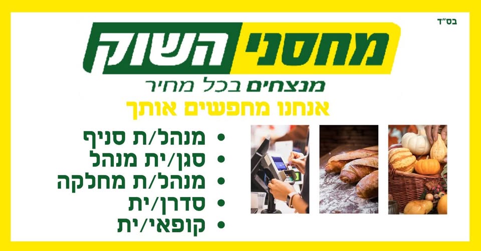 דרוש/ה: ראשון לציון סניף חדש של רשת מחסני השוק בדרך אליכם! אנחנו מגייסים:… עוד