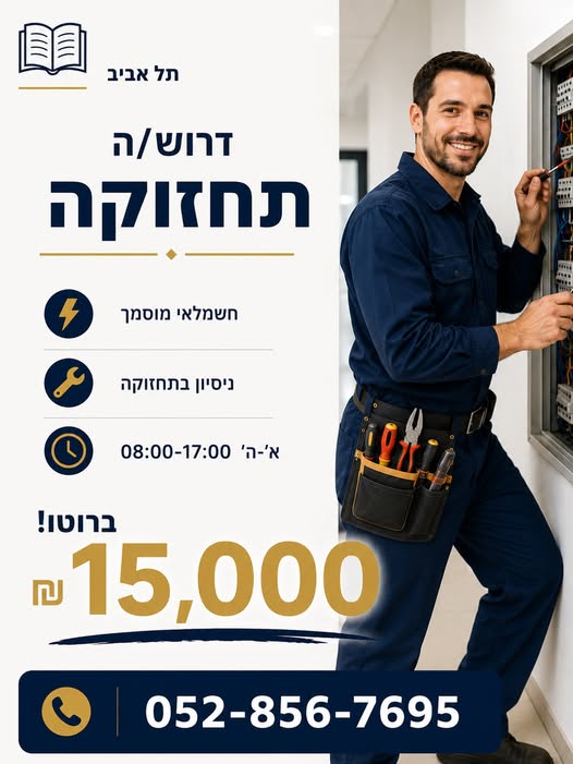 דרוש/ה חשמלאי מוסמך למשרת איש תחזוקה. ניסיון כאיש תחזוקה / הנדימן - חובה. א - ה 8:00 - 17:00. ווצאפ - wa.link/2tmutb בתל אביב