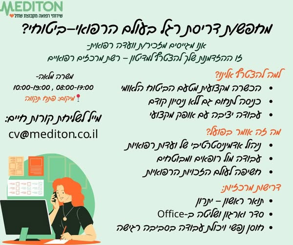 דרוש/ה מזכיר/ת וועדות רפואיות - חברה פרטית העובדת עם הביטוח הלאומי. מה זה אומר בפועל? ניהול אדמיניסטרטיבי של הוועדות הרפואיות. ליווי התהליך מול רופאים ומבוטחים. הזדמנות ללמוד מקרוב את עולם הזכויות הרפואיות. למה כדאי לכם/ן? - הכשרה יוקרתית בפתח תקוה