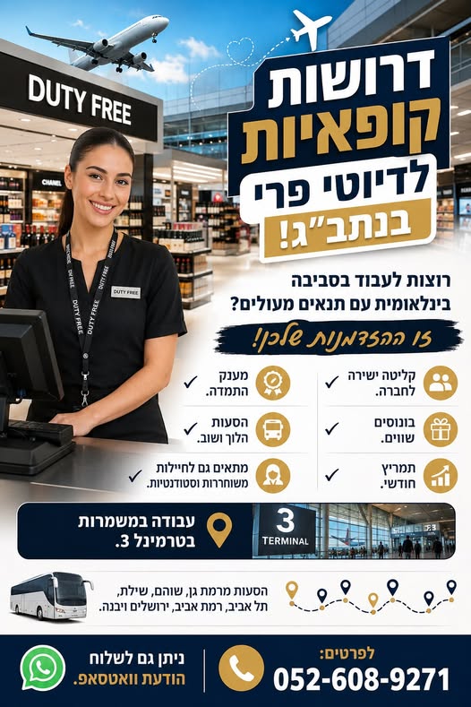 דרושות קופאיות לדיוטי פרי בנתב