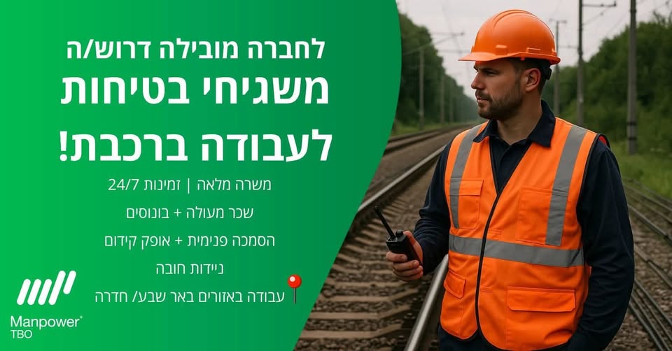 דרושים משגיחי בטיחות לפרויקט תשתיות של רכבת ישראל! מיקום: חדרה עד באר שבע והסביבה . תחילת קורס: 05.07.26 (בשכר) מענק בסיום ההכשרה: 2,000