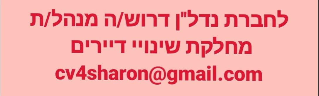 דרוש/ה מנהל/ת מחלקת שינויי דיירים - ניסיון בתפקיד דומה (כולל ניהול צוות) - חובה! השכלה רלוונטית אזור: שפלה