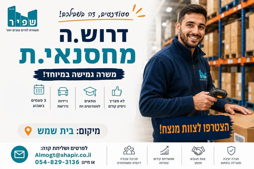 דרוש/ה.ה מחסנאי.ת למשרה חלקית / משרת סטודנט.ית! מחפש.ת עבודה גמישה שאפשר לשלב בקלות עם הלימודים? זו ההזדמנות שלך להצטרף לקבוצת שפיר ולהיות חלק מצוות מנצח! מה כולל התפקיד? קבלת סחורה, סידור וקליטת מלאי במחסן ליקוט והכנת הזמנות עבודה בסביבה מסו בבית שמש