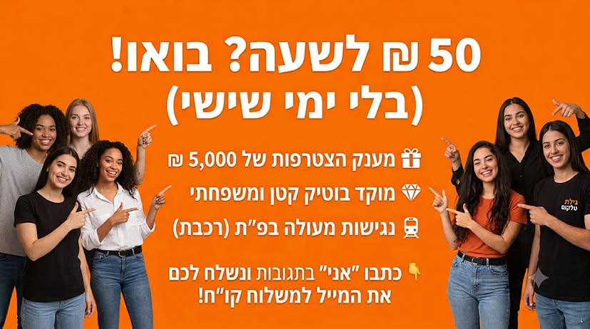 דרושים נציגי/ות מכירות (שיחות נכנסות ויוצאות ללידים חמים) למוקד בוטיק קטן ומשפחתי בפתח תקווה עם נגישות מעולה לרכבת ואוטובוסים! מה מחכה לכם כאן? איזון מושלם: עבודה בימים א' - ה' בלבד, בלי סופי שבוע ובלי ערבי חג!