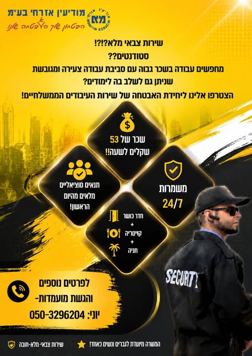 דרושים אנשי/נשות אבטחה לשע