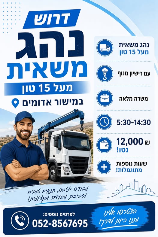 דרוש/ה נהג/ת משאית מעל 15 טון ורישיון מנוף ומשרה מלאה 5:30–14:30 בירושלים