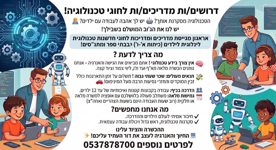 דרוש/ה מדריכים ומדריכות לחוגי חדשנות טכנולוגית לילדים (כיתות א' - ו') בבתי ספר ומתנ