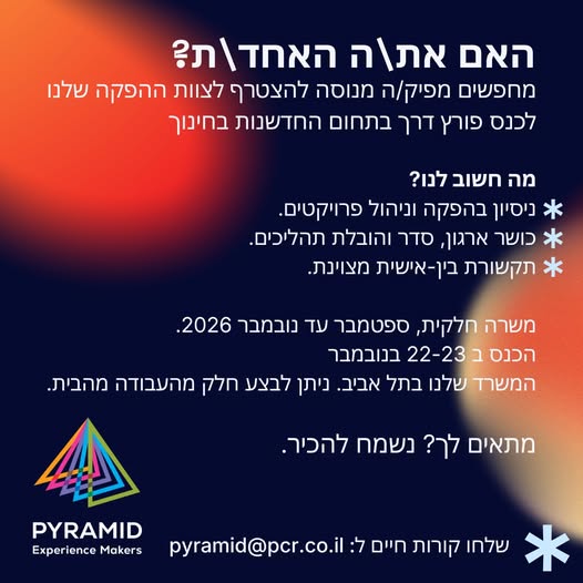 דרושים מפיק/ה מנוסה להצטרף לצוות ההפקה שלנו לכנס פורץ דרך בתחום החדשנות בחינוך מה חשוב לנו? ניסיון בהפקה וניהול פרויקטים. כושר ארגון, סדר והובלת תהליכים. תקשורת בין - אישית מצוינת. משרה חלקית, ספטמבר עד נובמבר 2026. הכנס ב 22 - 23 בנובמבר המשרד בתל אביב