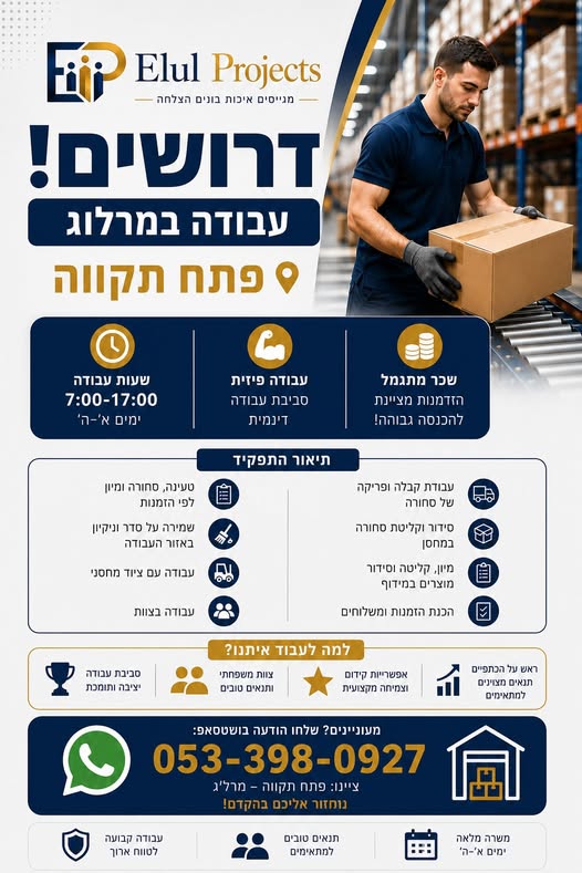 דרושים התחלה מיידית בפתח תקווה