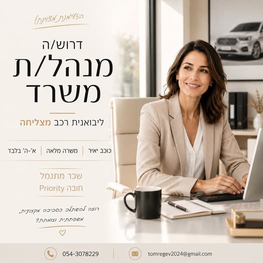 דרוש/ה מנהל/ת משרד כוכב יאיר ומשרה מלאה מחפש/ת תפקיד משמעותי בסביבה מקצועית ומשפחתית? זו ההזדמנות שלך להצטרף ליבואנית רכב מצליחה, יציבה ומתפתחת ולהיות חלק מרכזי בניהול השוטף של המשרד. למה כדאי להצטרף?
