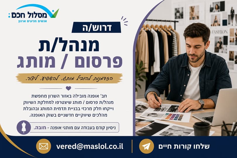 דרוש/ה מנהל/ת פרסום /מותג שיצטרף למחלקת השיווק וייקח חלק מרכזי בבניית תדמית המותג ובהובלת מהלכים שיווקיים חדשניים בשוק האופנה. ניסיון קודם בעבודה עם מותגי אופנה - חובה בהשרון