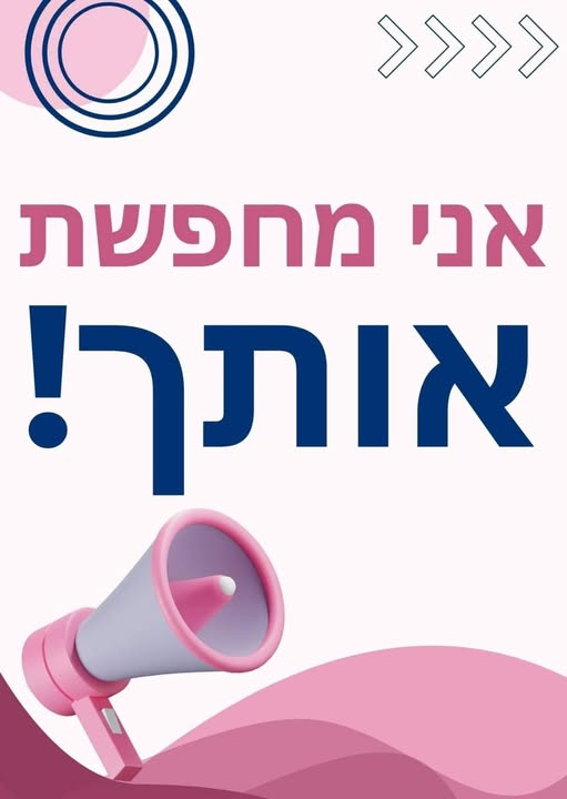 דרוש/ה מקום עבודה כיפי? זה הזמן להצטרף אלינו! *אנחנו מחפשים יועצ/ת גיוס למשרה מכירתית בחדרה