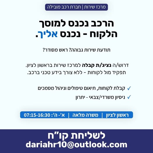 דרוש/ה נציג/ת קבלה למרכז השירות. תפקיד מול לקוחות - ללא צורך בידע טכני ברכב, מלמדים הכל מאפס. קבלת לקוחות, תיאום טיפולים וניהול מסמכים ניסיון משרדי / צבאי - יתרון חברה גדולה ויציבה, עם אופק קידום יום עבודה שנגמר ב - 16:30 - ולא ב - 18:00. ראשון