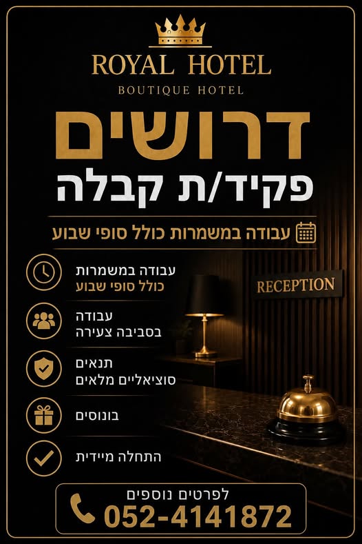 דרוש/ה פקידת קבלה למלון בוטיק בראשון לציון עבודה במשמרות כולל סופאש התחלה מיידית