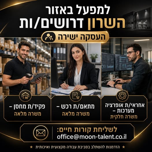 דרושים: פקיד/ת מחסן – משרה מלאה מתאם/ת רכש – משרה מלאה אחראי/ת אופרציה מערכות – משרה חלקית העסקה ישירה, סביבת עבודה מקצועית והזדמנות להשתלב בחברה יציבה ואיכותית בהשרון