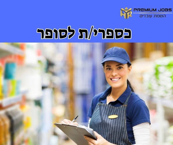 דרוש/ה עובד/ת סופר בנתיבות