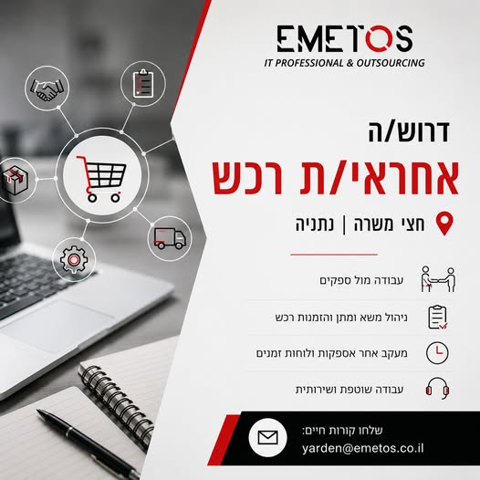 דרוש/ה/ת תפקיד עם אחריות, עשייה וגיוון? זה יכול להיות בדיוק בשבילך! אנחנו ב - אמתוס מגייסים אחראי/ת רכש לחצי משרה למשרדים שלנו בנתניה. מה אנחנו מחפשים? שליטה מלאה ביישומי Office – חובה ניסיון בעבודה מול ספקים או בהזמנות – יתרון משמעותי שירותיות
